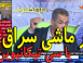Emission Belmekchouf  - Bencheikh : «Horr est innocent»