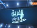 Emission El Farik Edouali